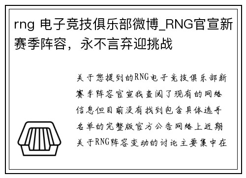 rng 电子竞技俱乐部微博_RNG官宣新赛季阵容，永不言弃迎挑战