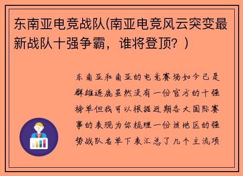 东南亚电竞战队(南亚电竞风云突变最新战队十强争霸，谁将登顶？)
