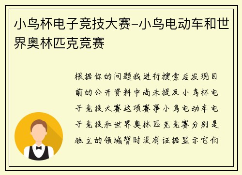 小鸟杯电子竞技大赛-小鸟电动车和世界奥林匹克竞赛