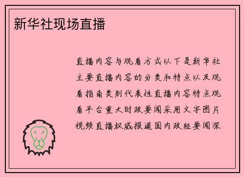 新华社现场直播