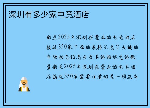 深圳有多少家电竞酒店