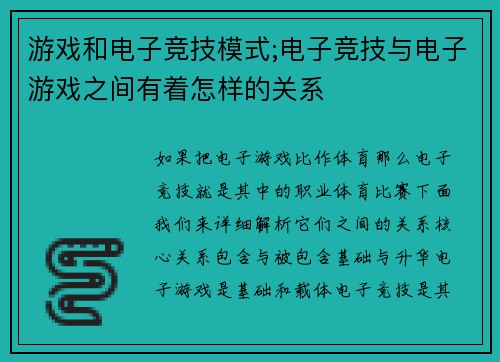 游戏和电子竞技模式;电子竞技与电子游戏之间有着怎样的关系