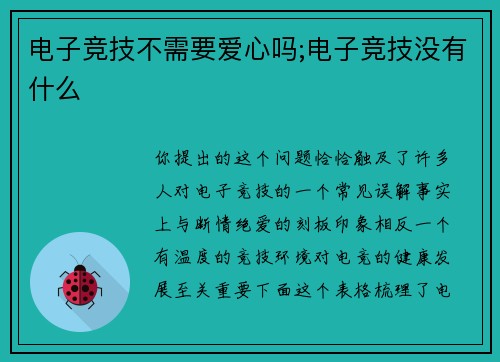 电子竞技不需要爱心吗;电子竞技没有什么