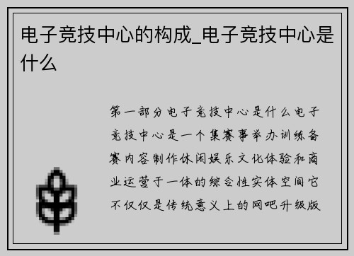 电子竞技中心的构成_电子竞技中心是什么