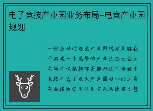 电子竞技产业园业务布局-电竞产业园规划